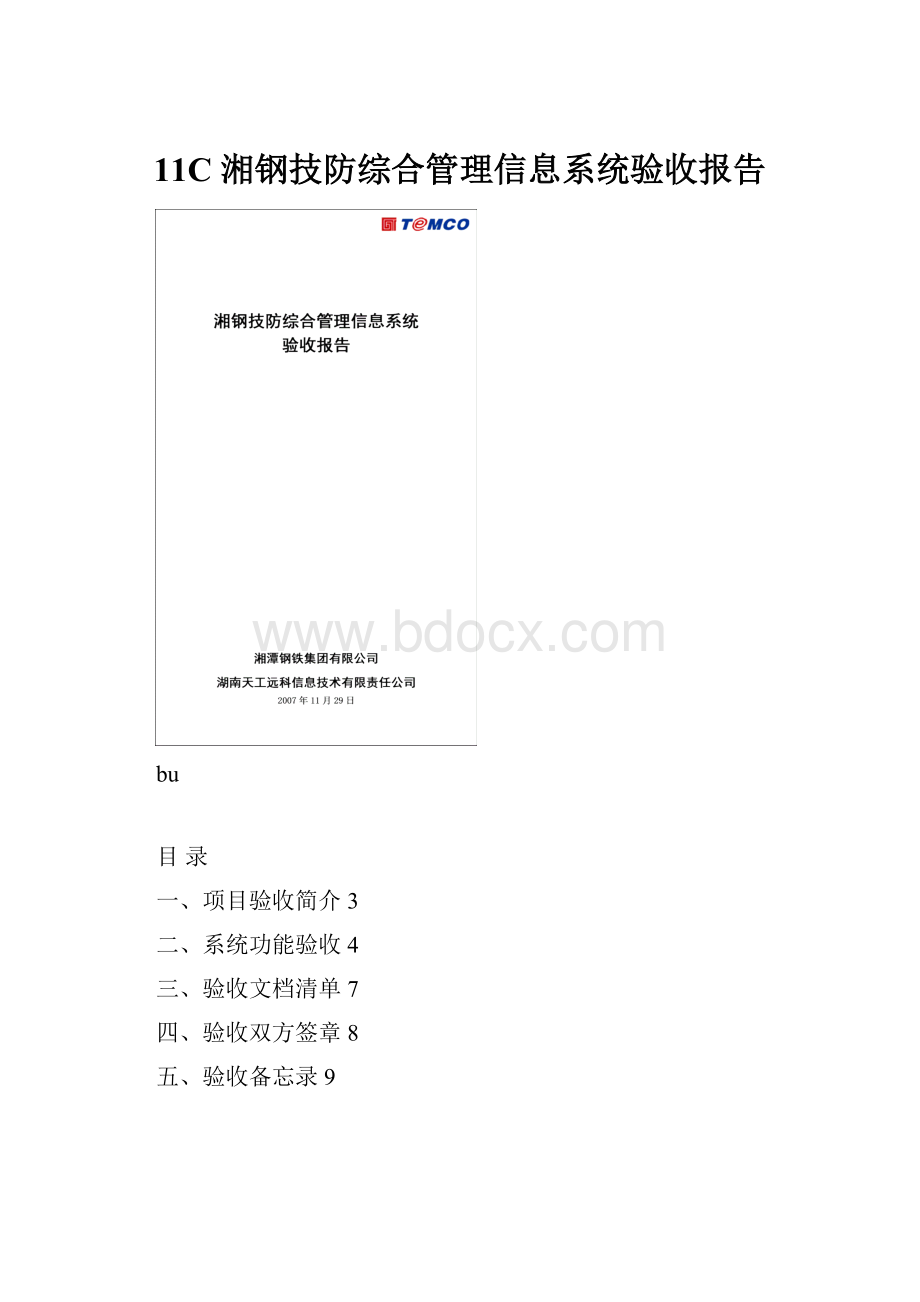 11C 湘钢技防综合管理信息系统验收报告.docx