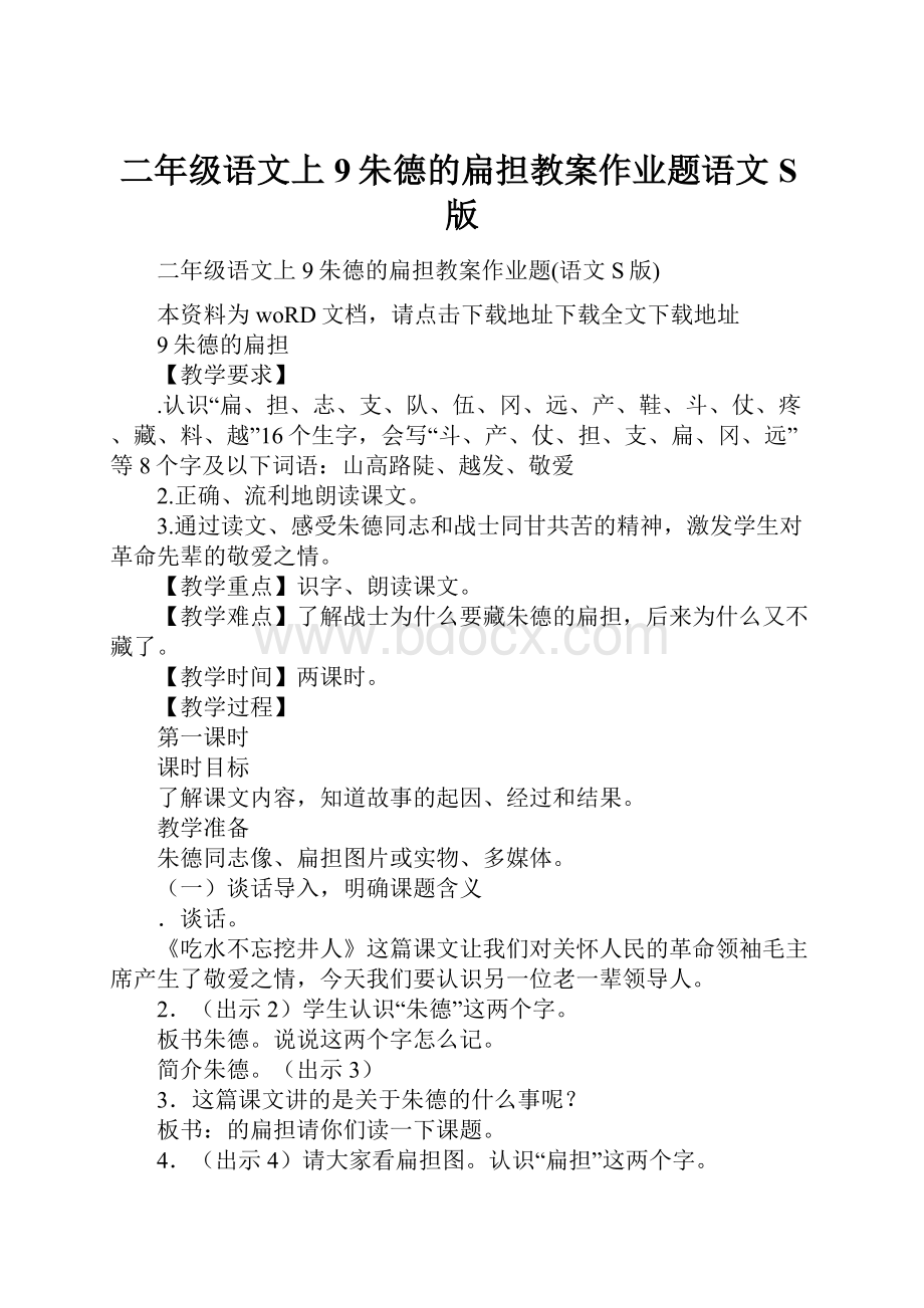 二年级语文上9朱德的扁担教案作业题语文S版.docx