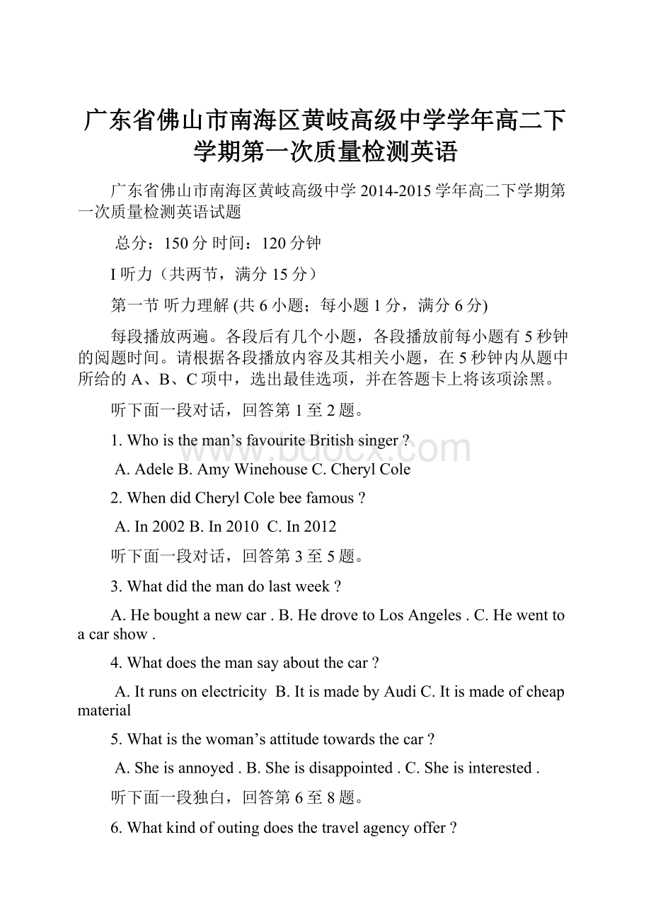 广东省佛山市南海区黄岐高级中学学年高二下学期第一次质量检测英语.docx