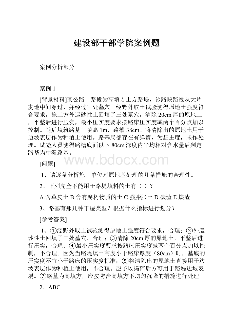 建设部干部学院案例题.docx_第1页