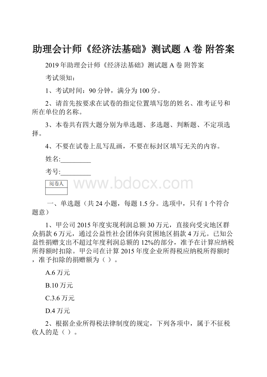 助理会计师《经济法基础》测试题A卷 附答案.docx