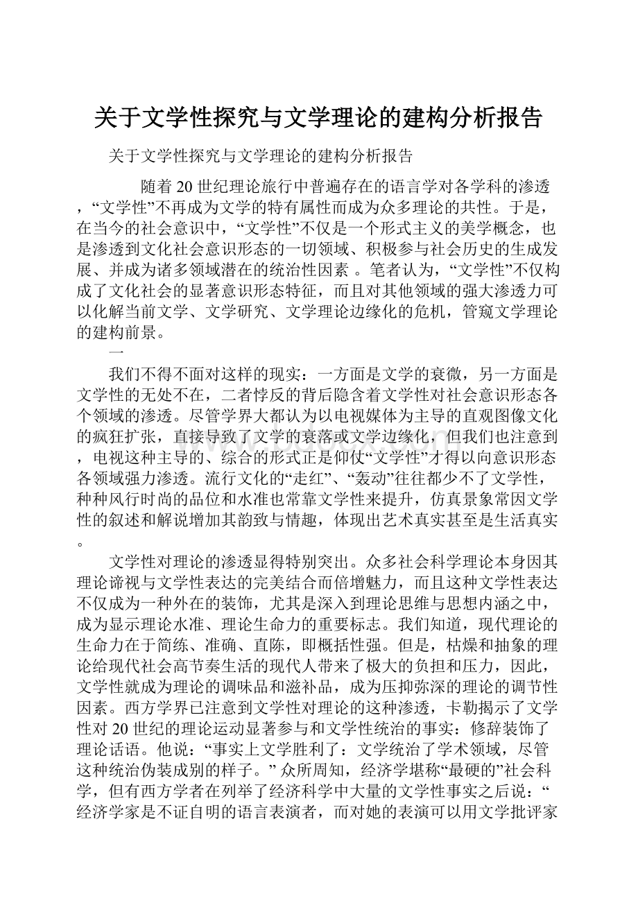 关于文学性探究与文学理论的建构分析报告.docx