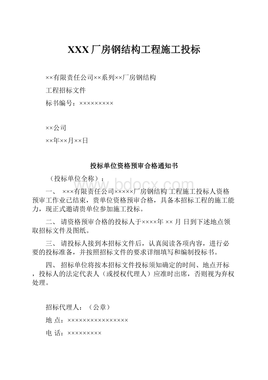 XXX厂房钢结构工程施工投标.docx