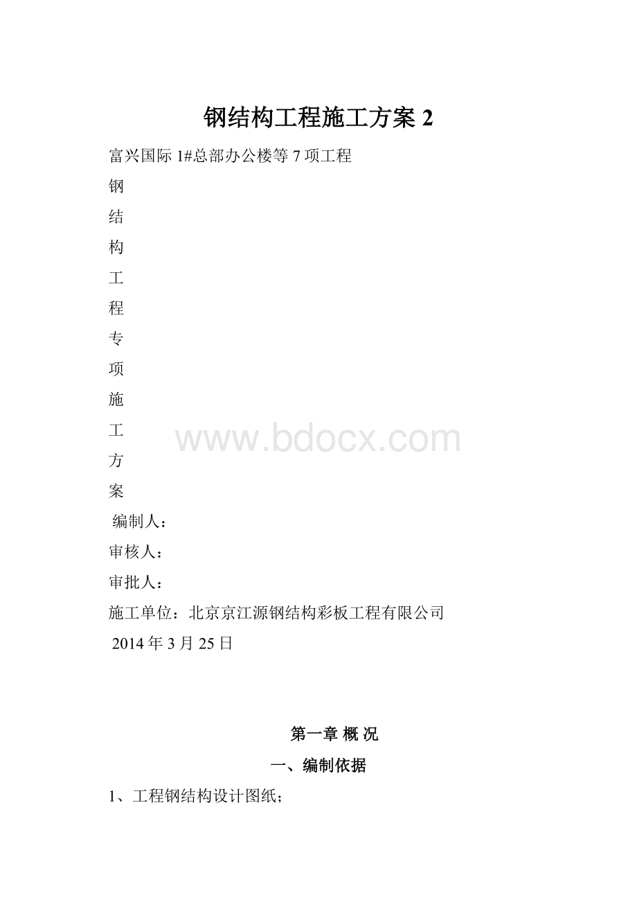 钢结构工程施工方案2.docx