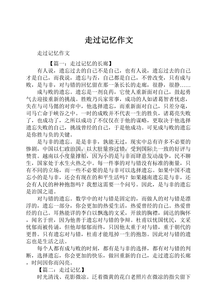 走过记忆作文.docx