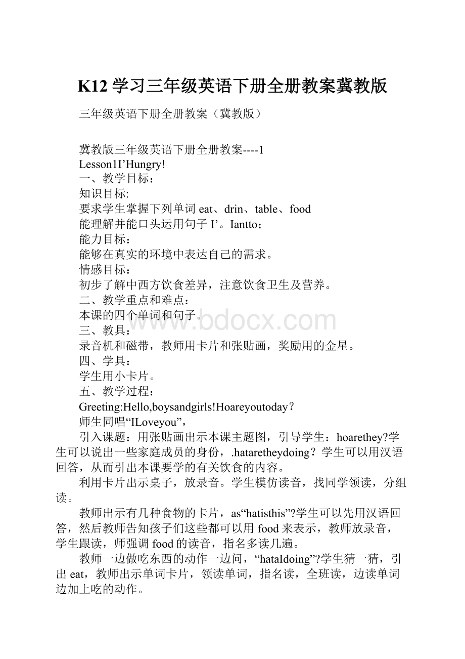 K12学习三年级英语下册全册教案冀教版.docx_第1页