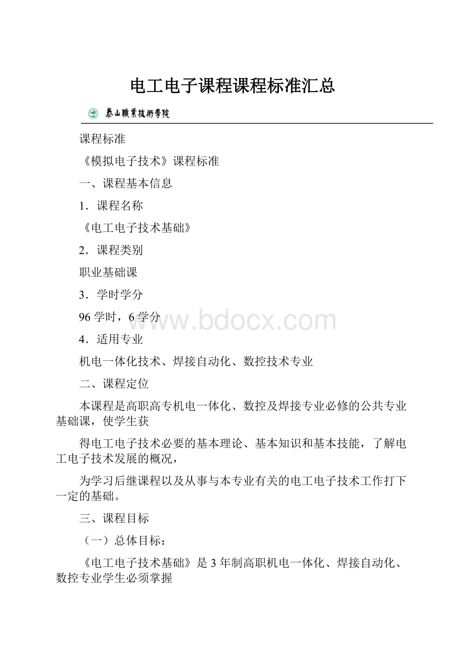 电工电子课程课程标准汇总.docx