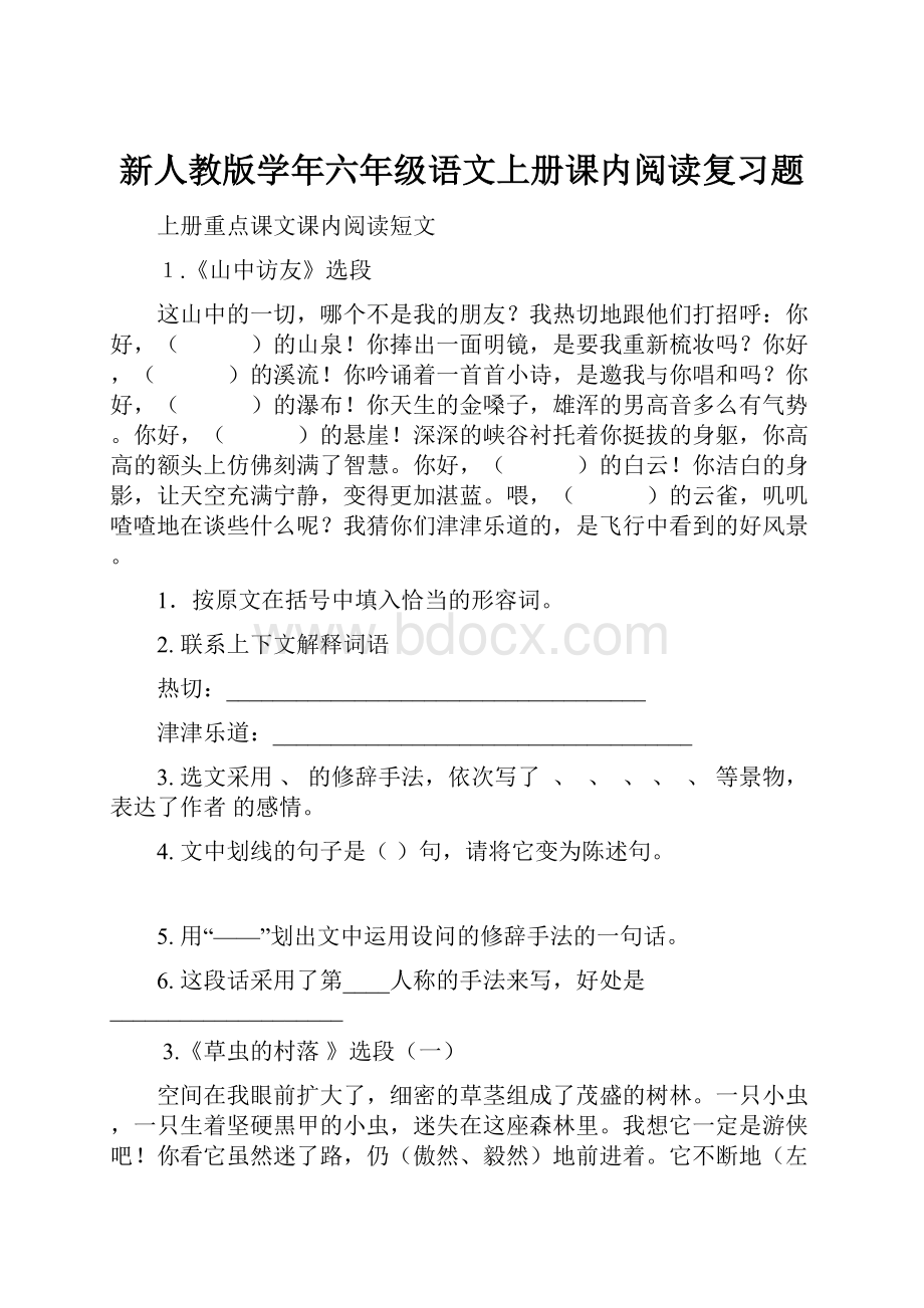 新人教版学年六年级语文上册课内阅读复习题.docx_第1页