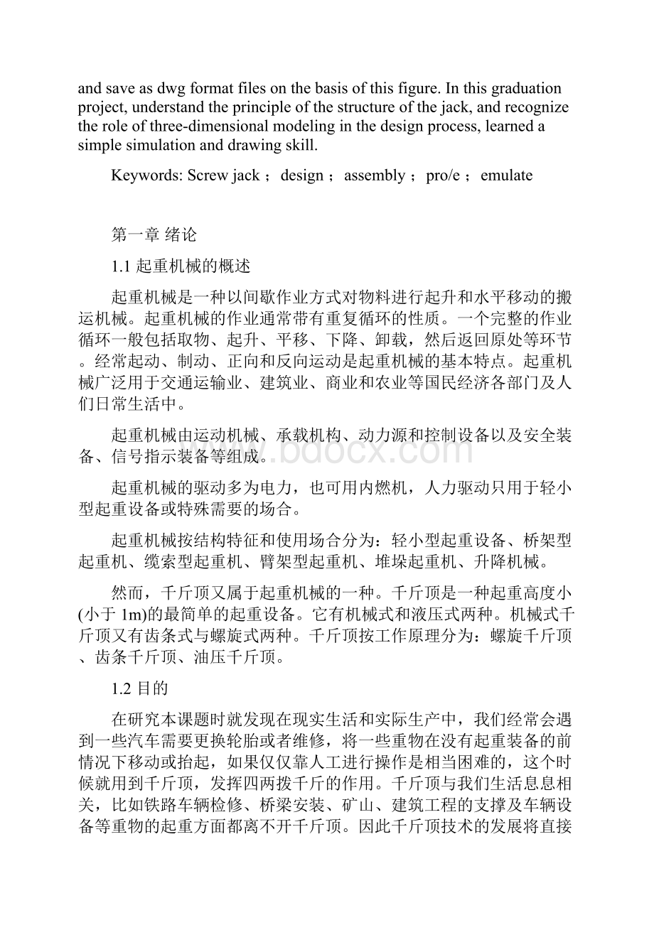 基于PROE千斤顶结构设计及三维模型建立.docx_第2页