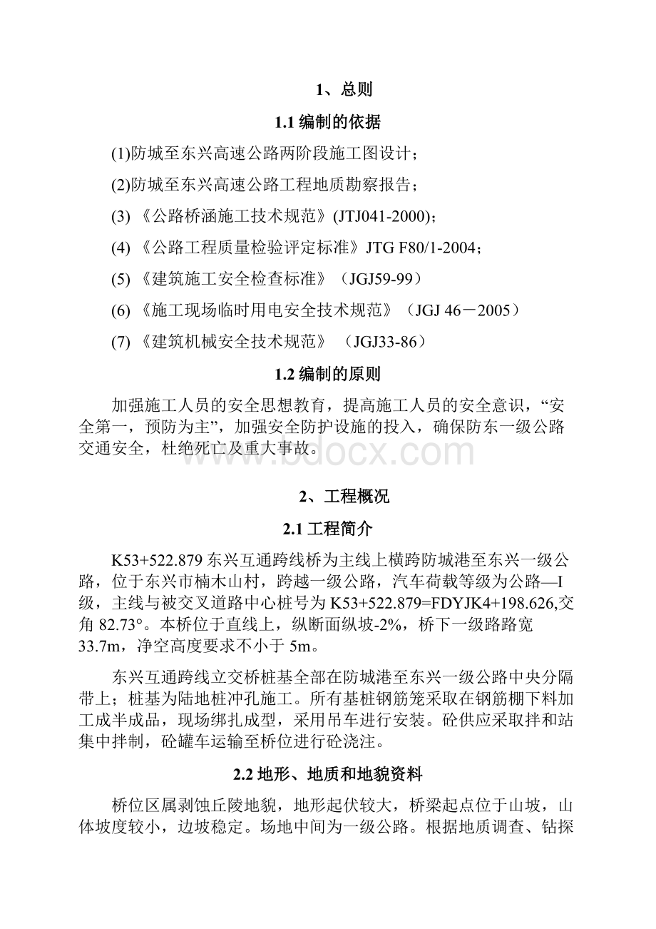 东兴互通立交桥桩基专项安全方案.docx_第2页