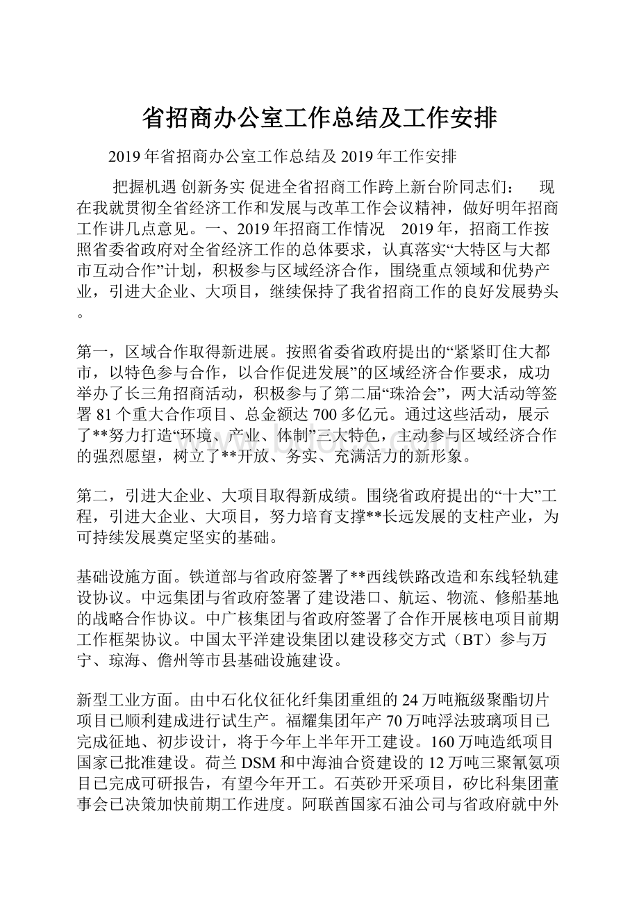 省招商办公室工作总结及工作安排.docx_第1页