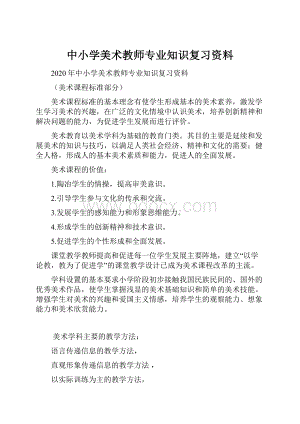 中小学美术教师专业知识复习资料.docx