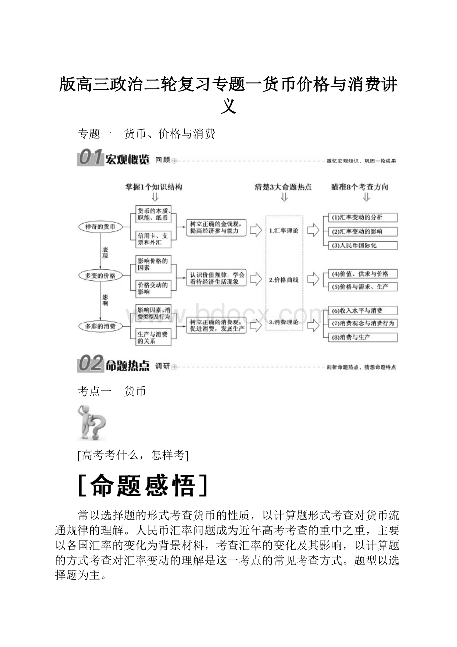 版高三政治二轮复习专题一货币价格与消费讲义.docx_第1页