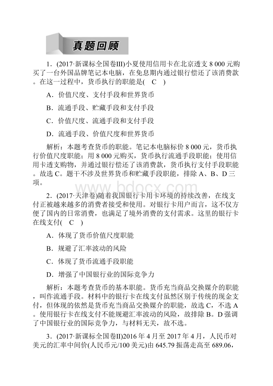 版高三政治二轮复习专题一货币价格与消费讲义.docx_第2页