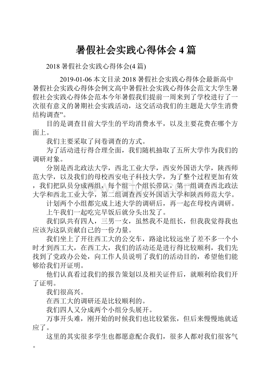 暑假社会实践心得体会4篇.docx