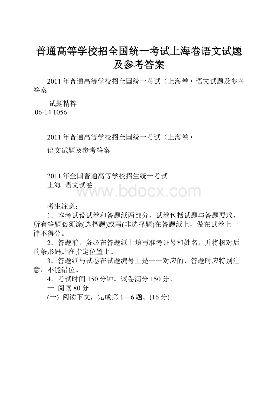 普通高等学校招全国统一考试上海卷语文试题及参考答案.docx