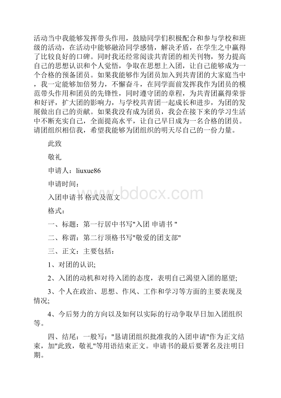 最新雨轩范文网初中入团申请书word范文 11页.docx_第2页