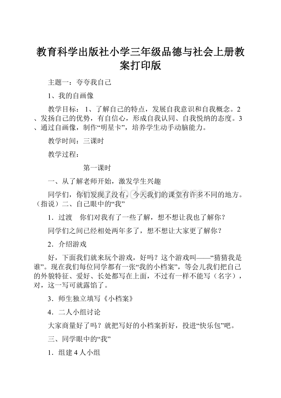 教育科学出版社小学三年级品德与社会上册教案打印版.docx