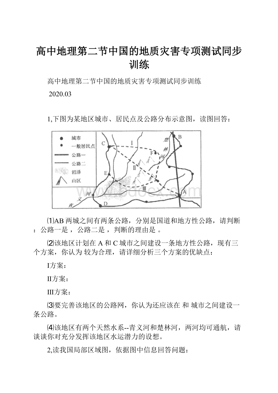 高中地理第二节中国的地质灾害专项测试同步训练.docx