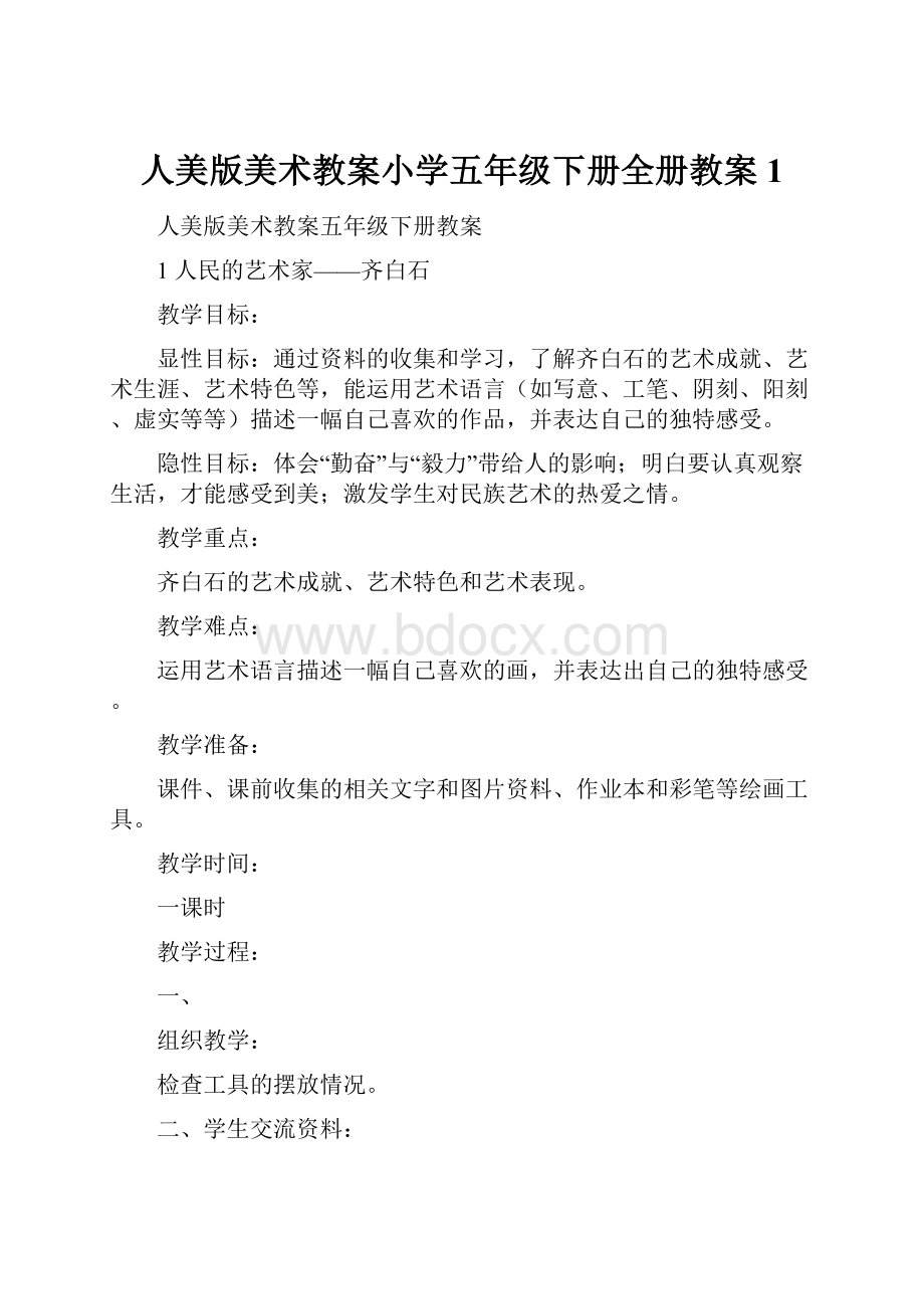 人美版美术教案小学五年级下册全册教案1.docx