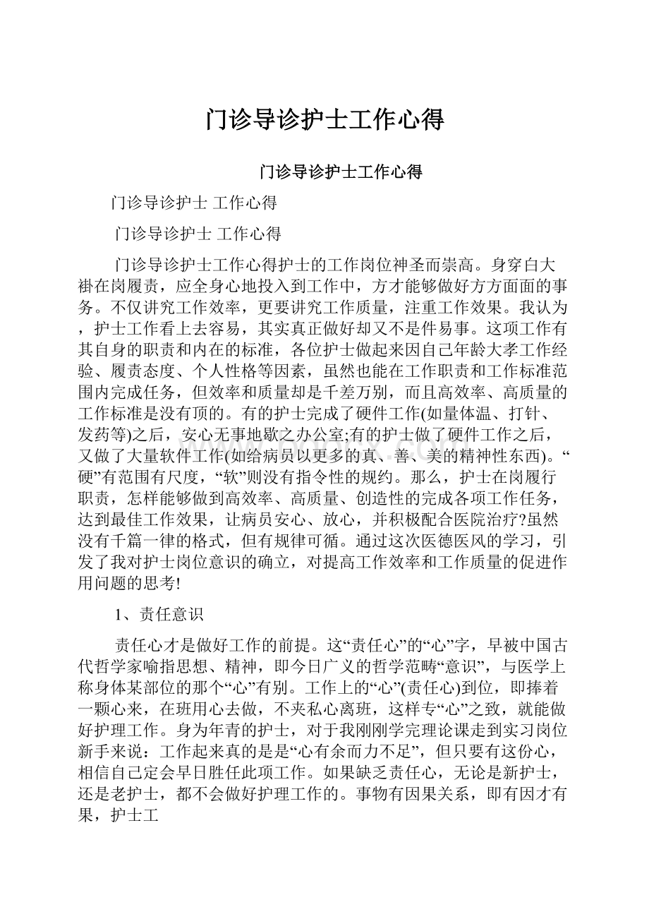 门诊导诊护士工作心得.docx_第1页