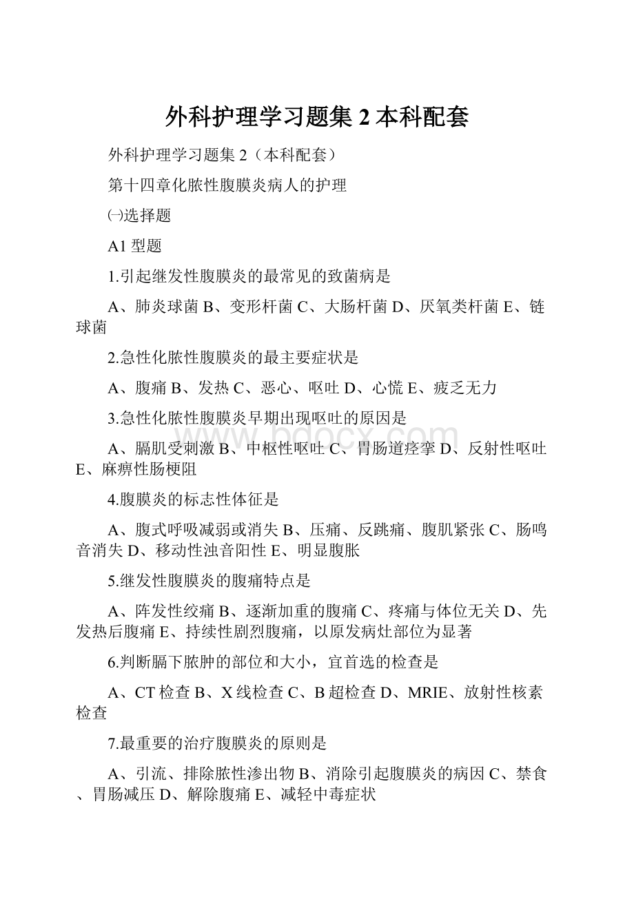 外科护理学习题集2本科配套.docx_第1页