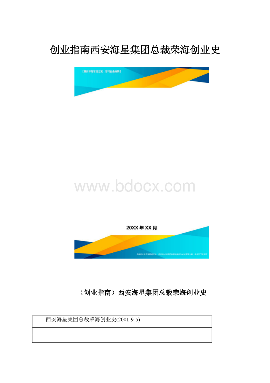 创业指南西安海星集团总裁荣海创业史.docx_第1页