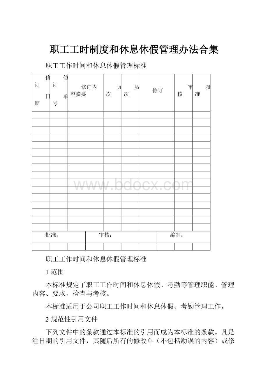 职工工时制度和休息休假管理办法合集.docx