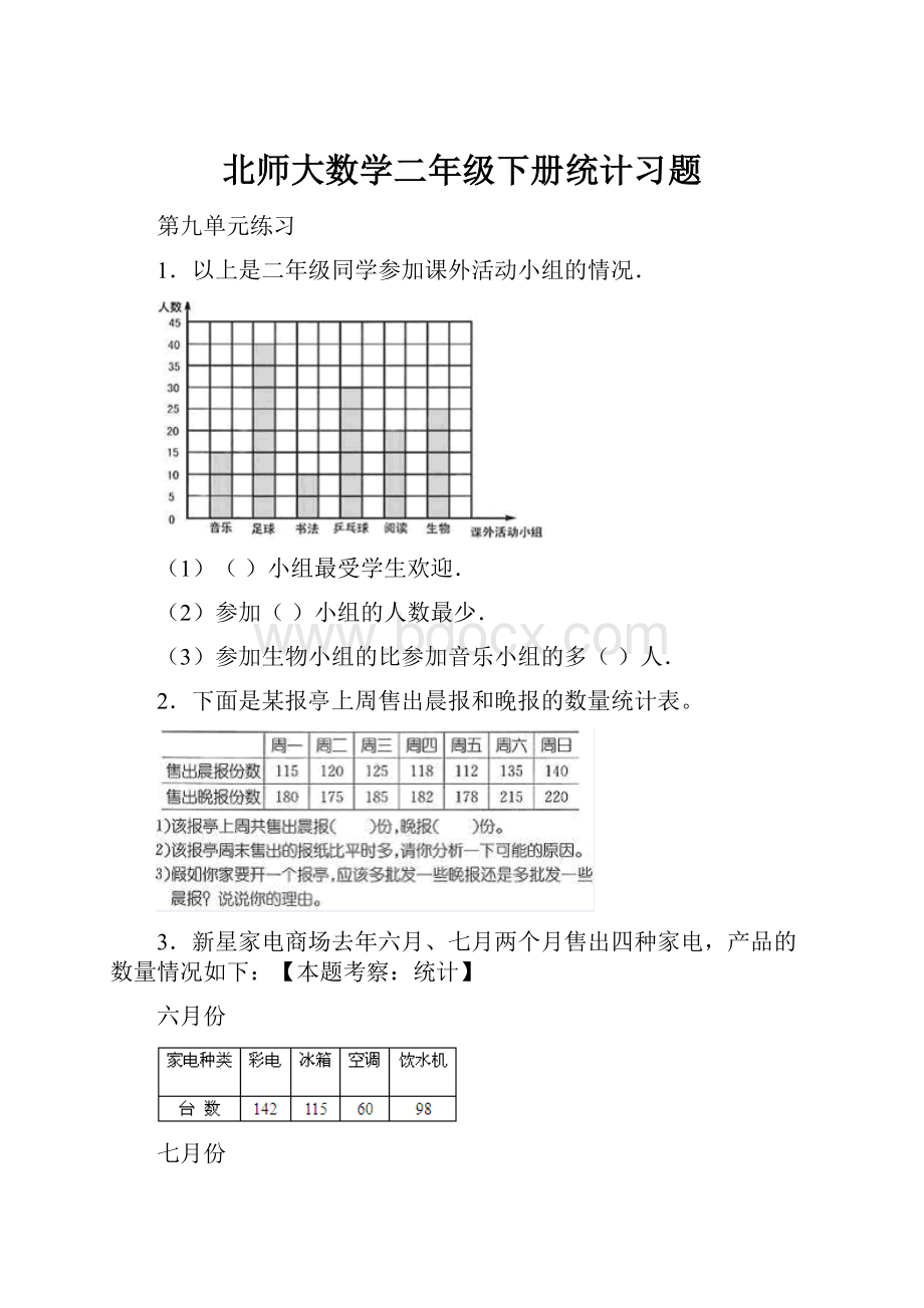 北师大数学二年级下册统计习题.docx