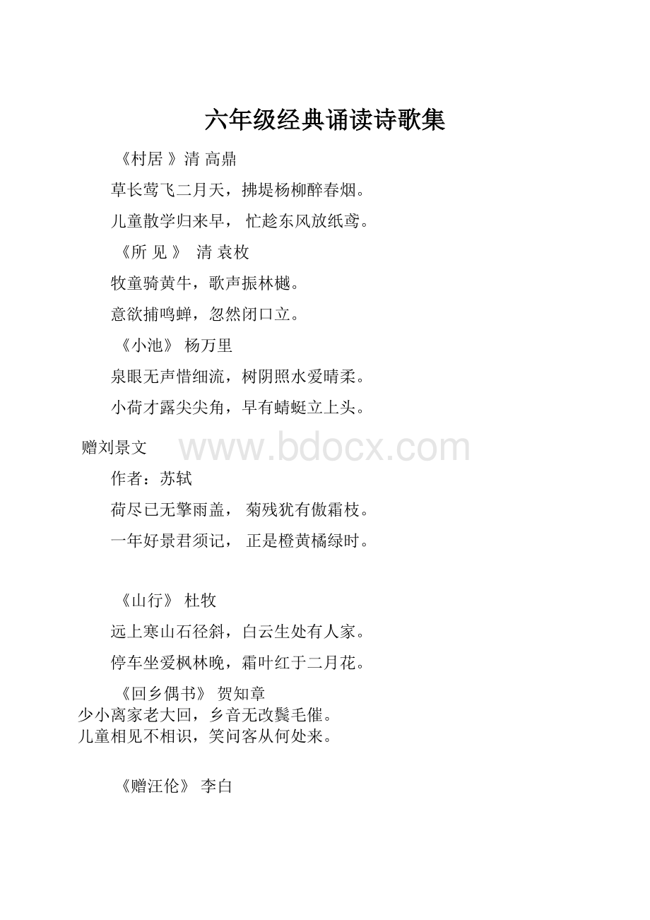 六年级经典诵读诗歌集.docx