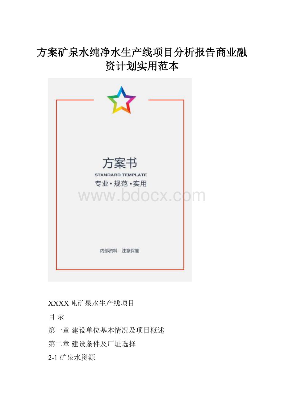 方案矿泉水纯净水生产线项目分析报告商业融资计划实用范本.docx