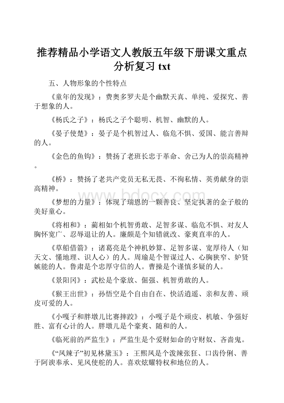 推荐精品小学语文人教版五年级下册课文重点分析复习txt.docx