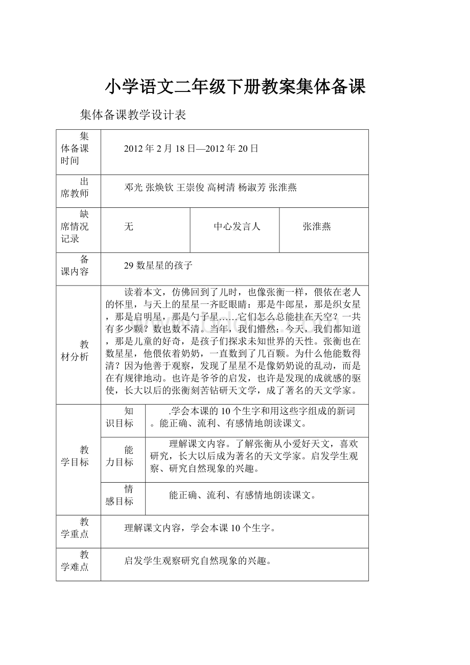 小学语文二年级下册教案集体备课.docx