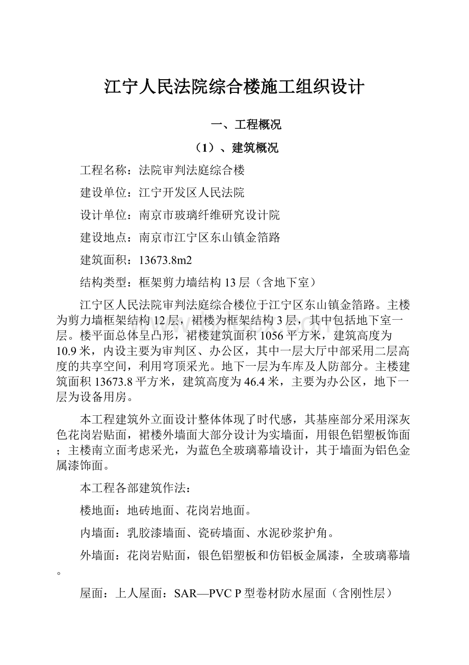 江宁人民法院综合楼施工组织设计.docx_第1页