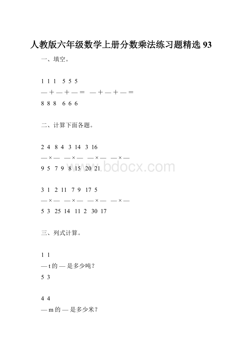 人教版六年级数学上册分数乘法练习题精选93.docx