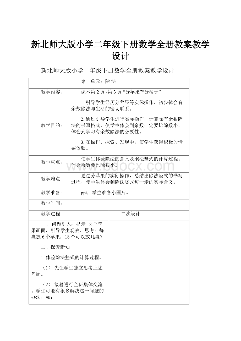 新北师大版小学二年级下册数学全册教案教学设计.docx