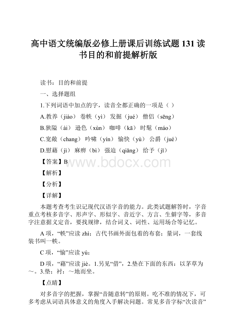 高中语文统编版必修上册课后训练试题131读书目的和前提解析版.docx