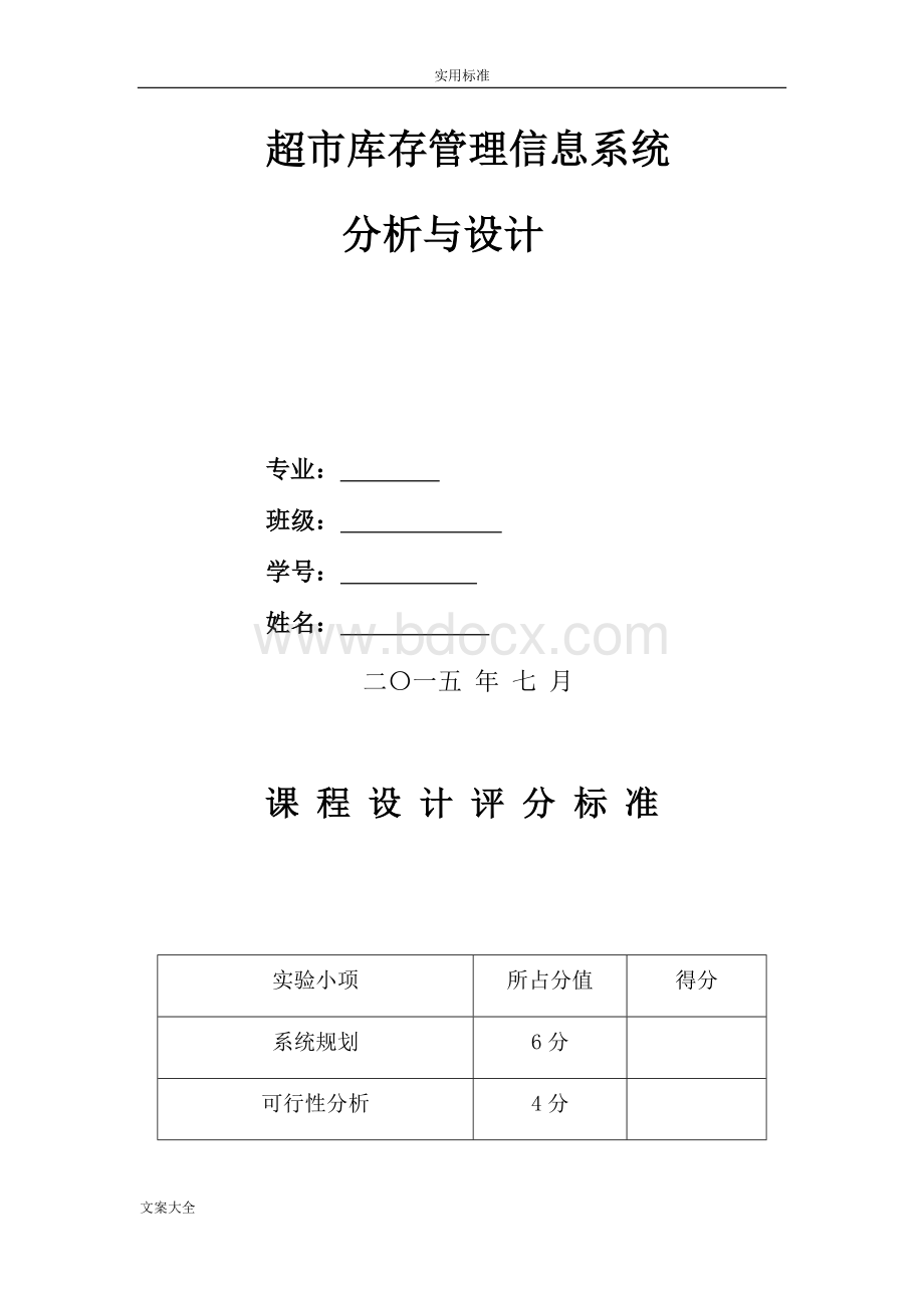 超市库存管理系统信息系统分析报告与设计.doc