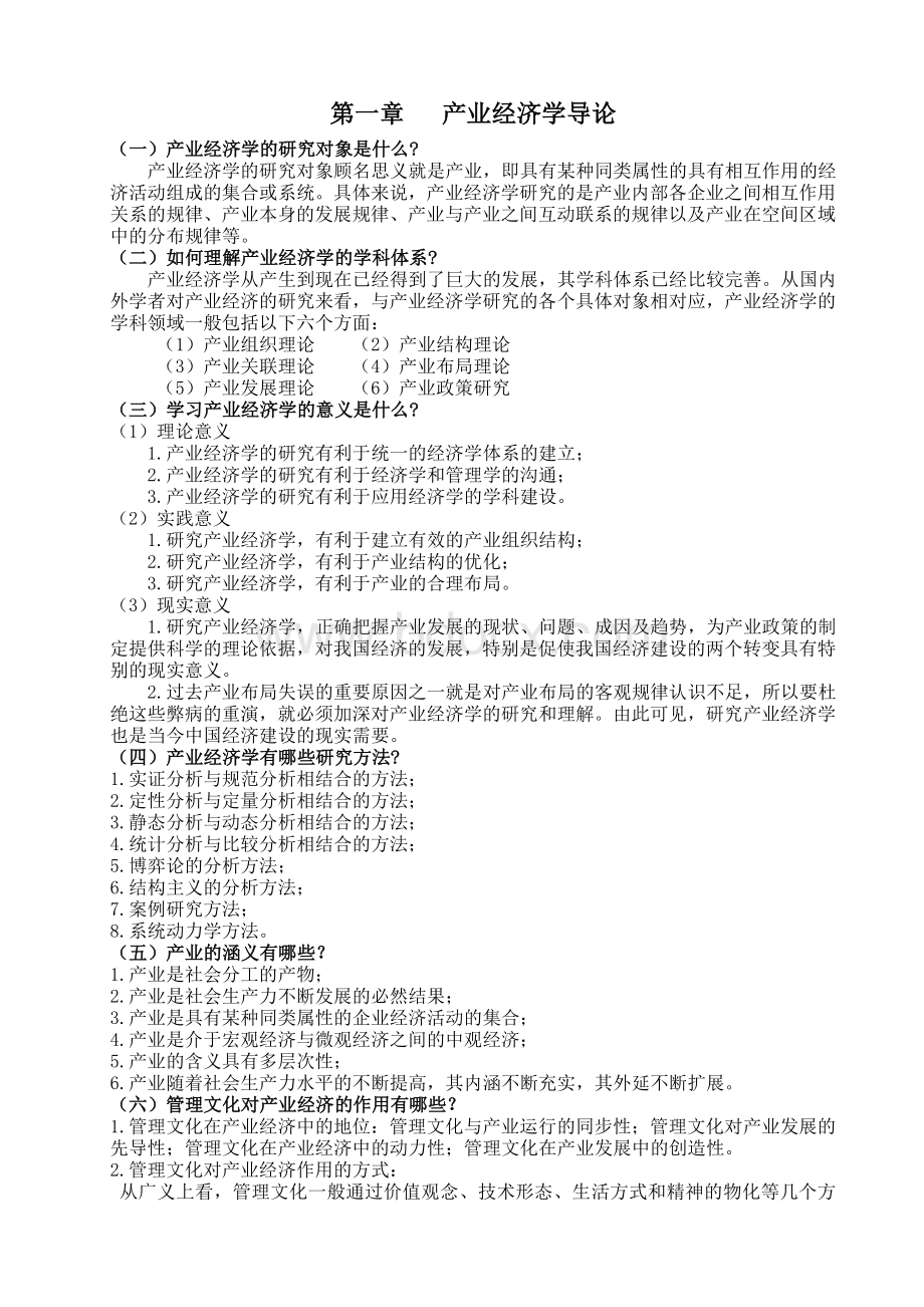 产业经济学第三版(苏东水)课后习题及答案完整版.doc_第1页