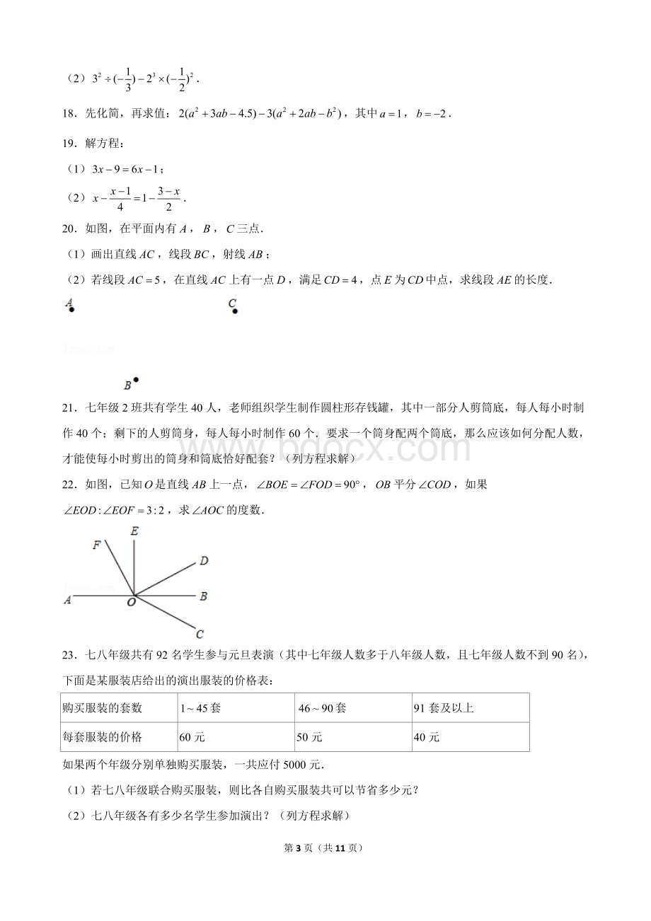 2020-2021学年浙江省杭州市上城区初一数学第一学期期末数学试卷及解析.doc_第3页