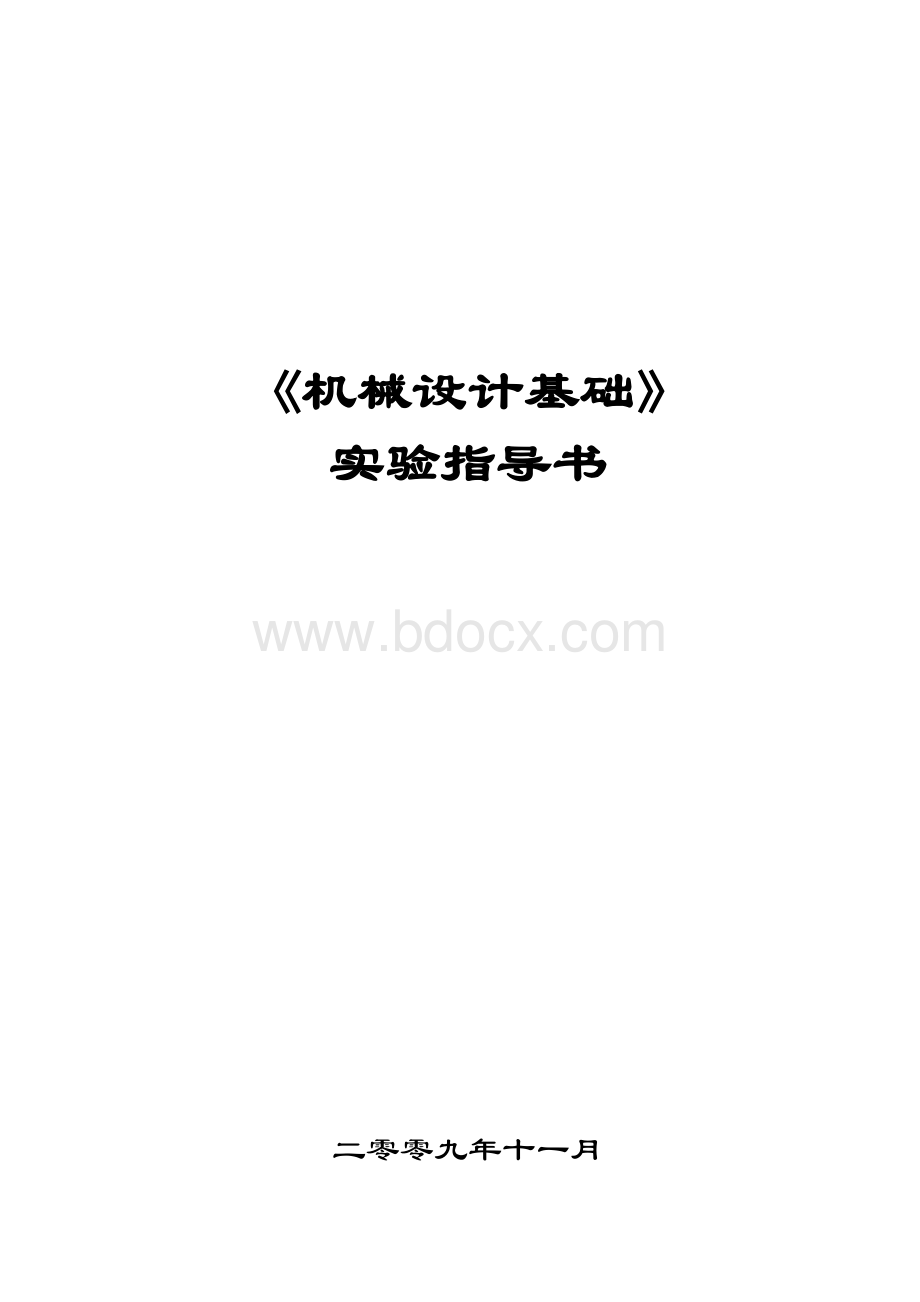 机械设计基础实训指导书.doc