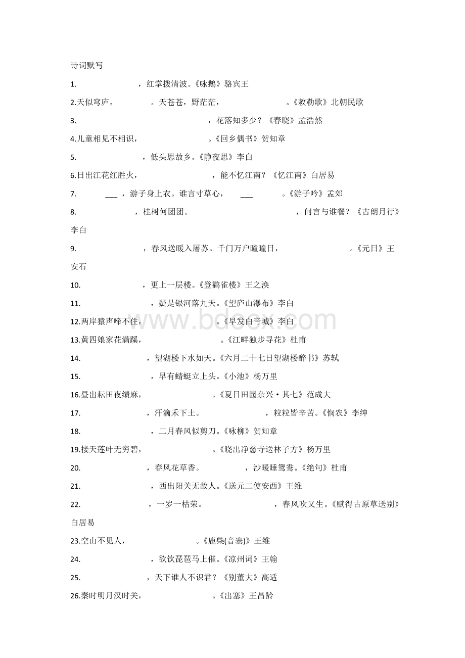 小学语文古诗填空100题.docx_第1页