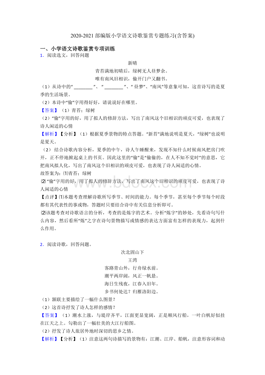 2020-2021部编版小升初语文诗歌鉴赏专题练习(含答案).doc