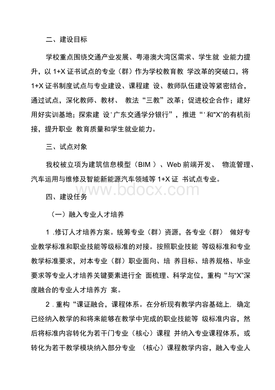 广东交通职业技术学院1+X证书制度试点工作实施方案.docx_第2页