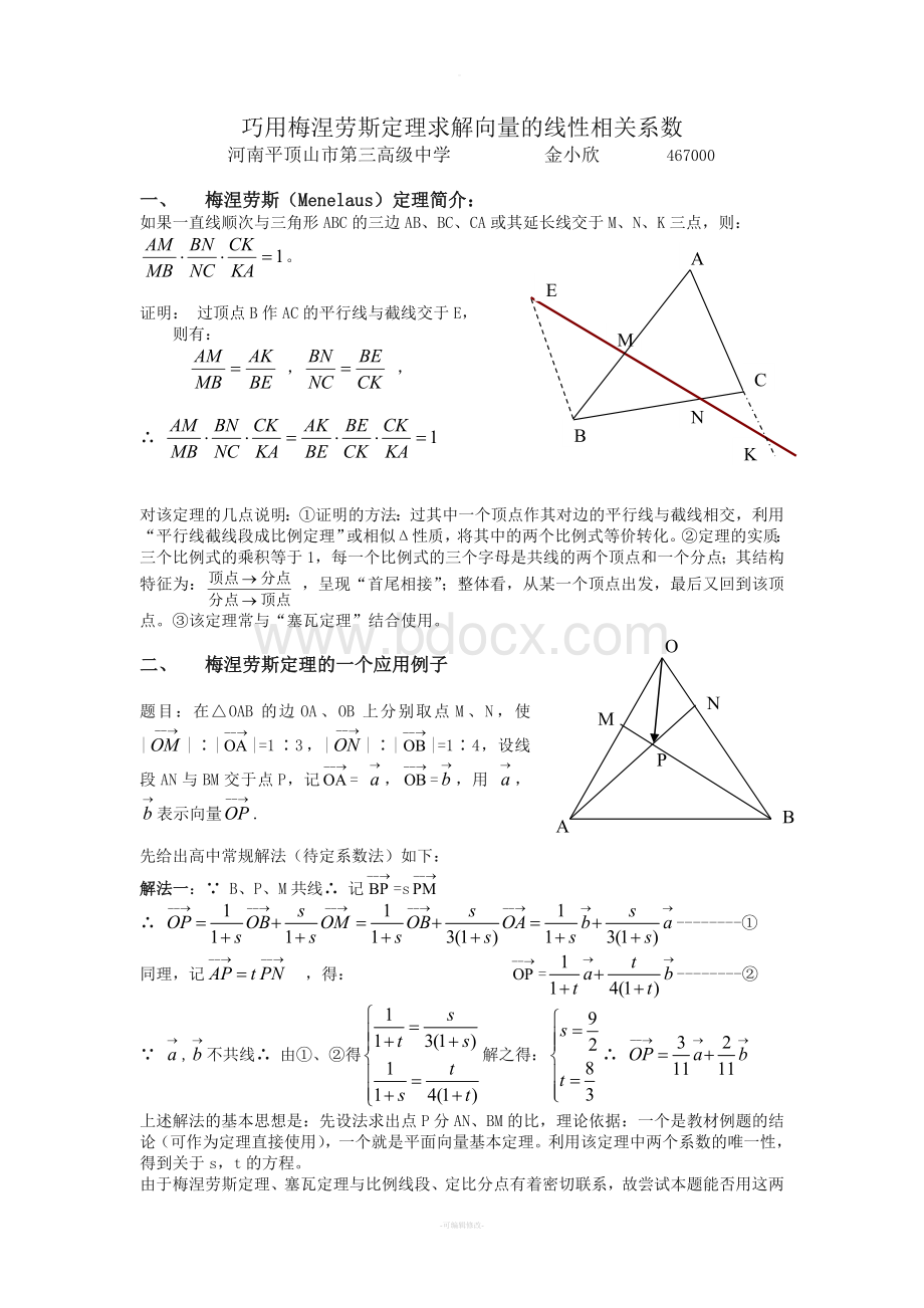 巧用梅涅劳斯定理求解向量的线性相关系数.doc_第1页