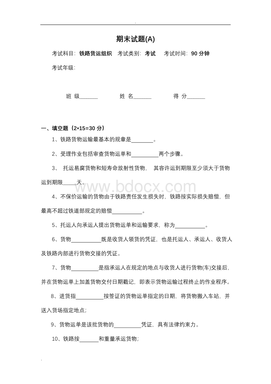 铁路货运组织期末试卷及答案(A).doc