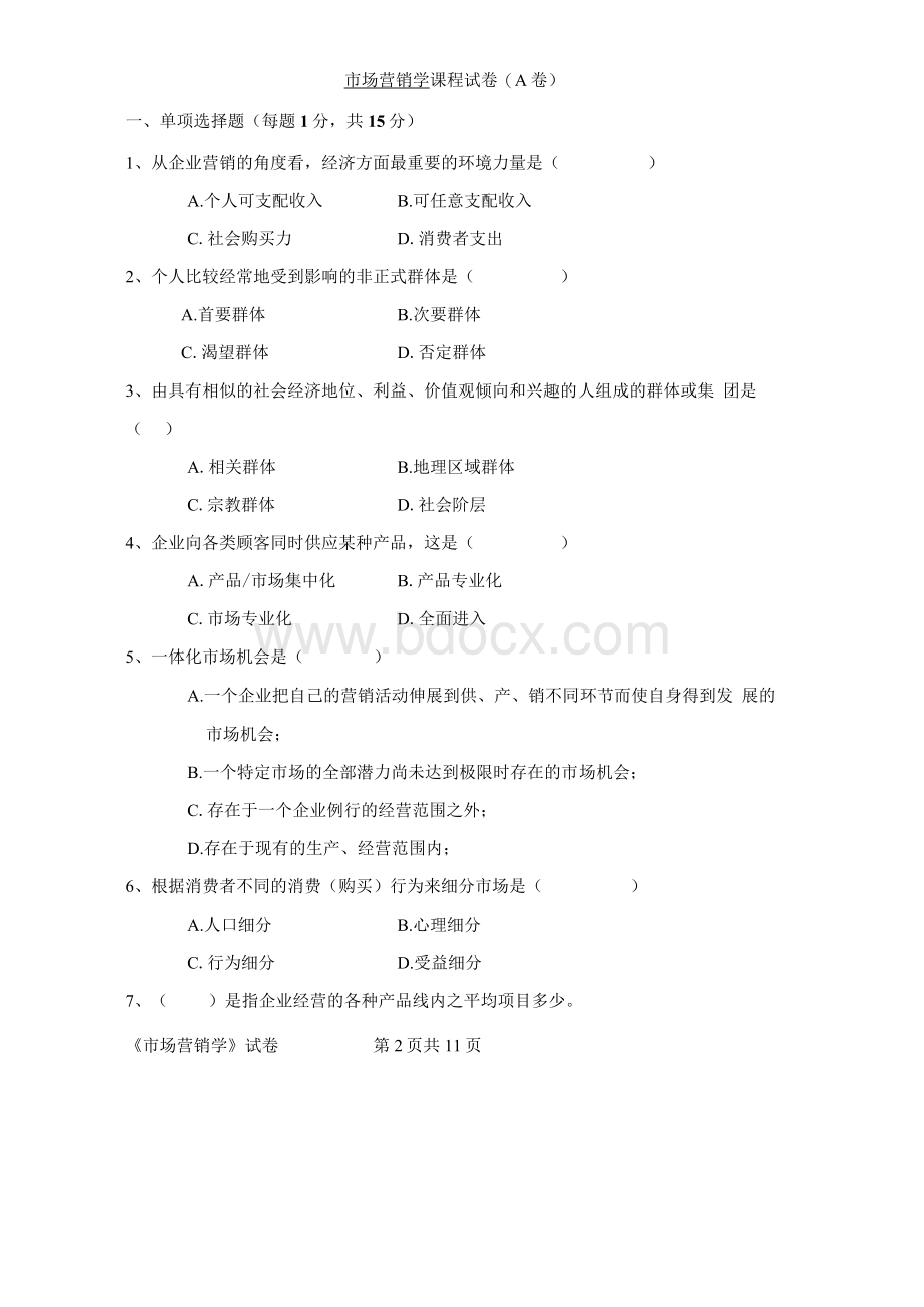 市场营销学试卷及答案3套.docx_第1页