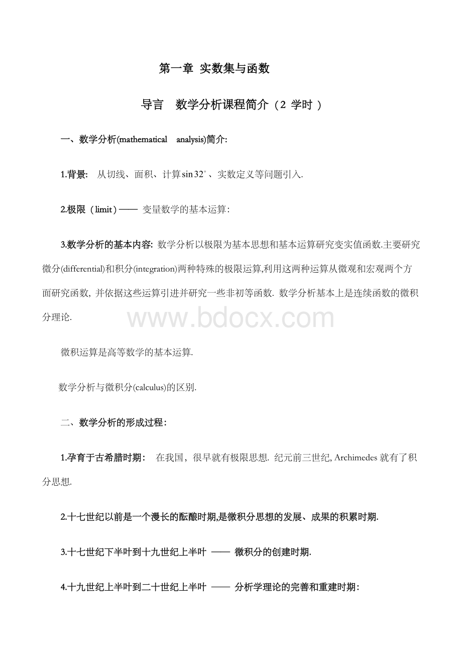 数学分析教案-(华东师大版)上册全集-1-10章.doc