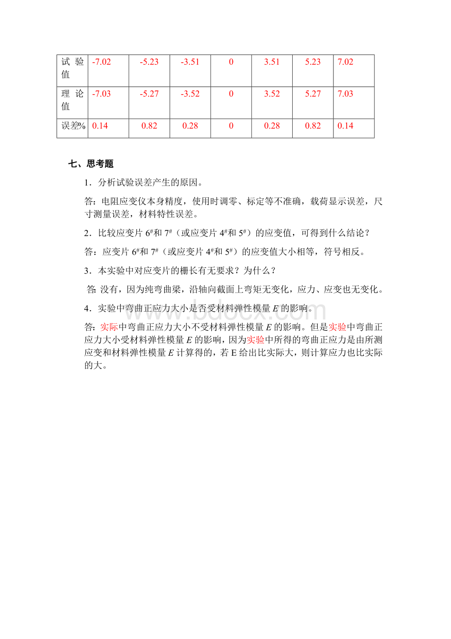 纯弯曲梁正应力测定-工程力学实验报告.docx_第3页