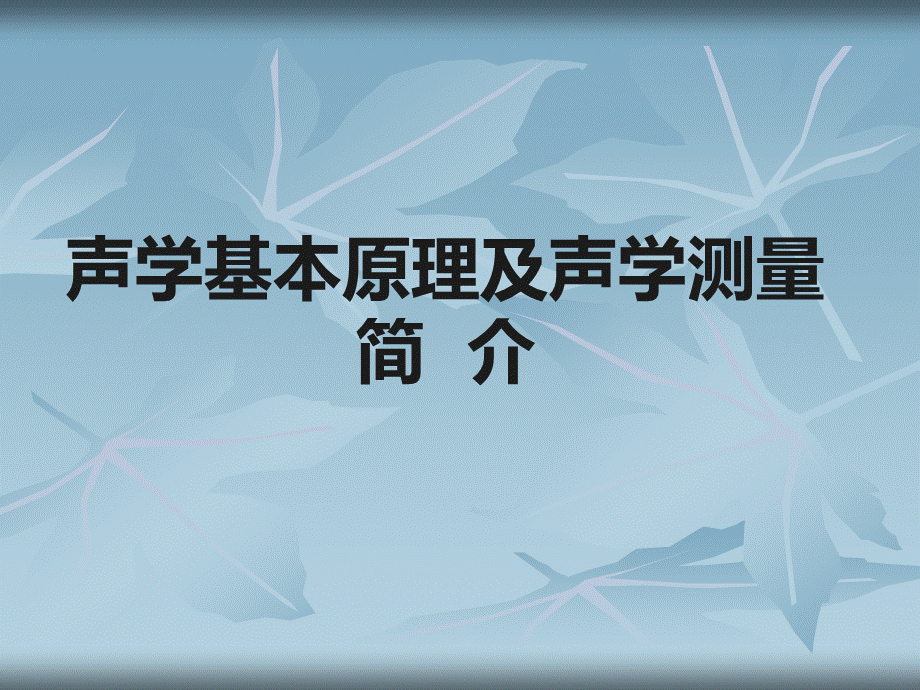 声学原理及声学测试概要.ppt